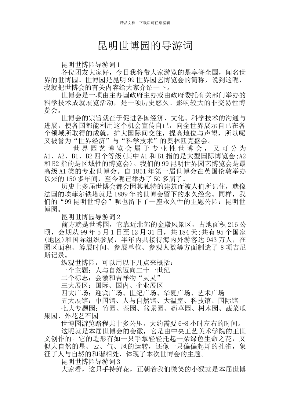 昆明世博园的导游词_第1页