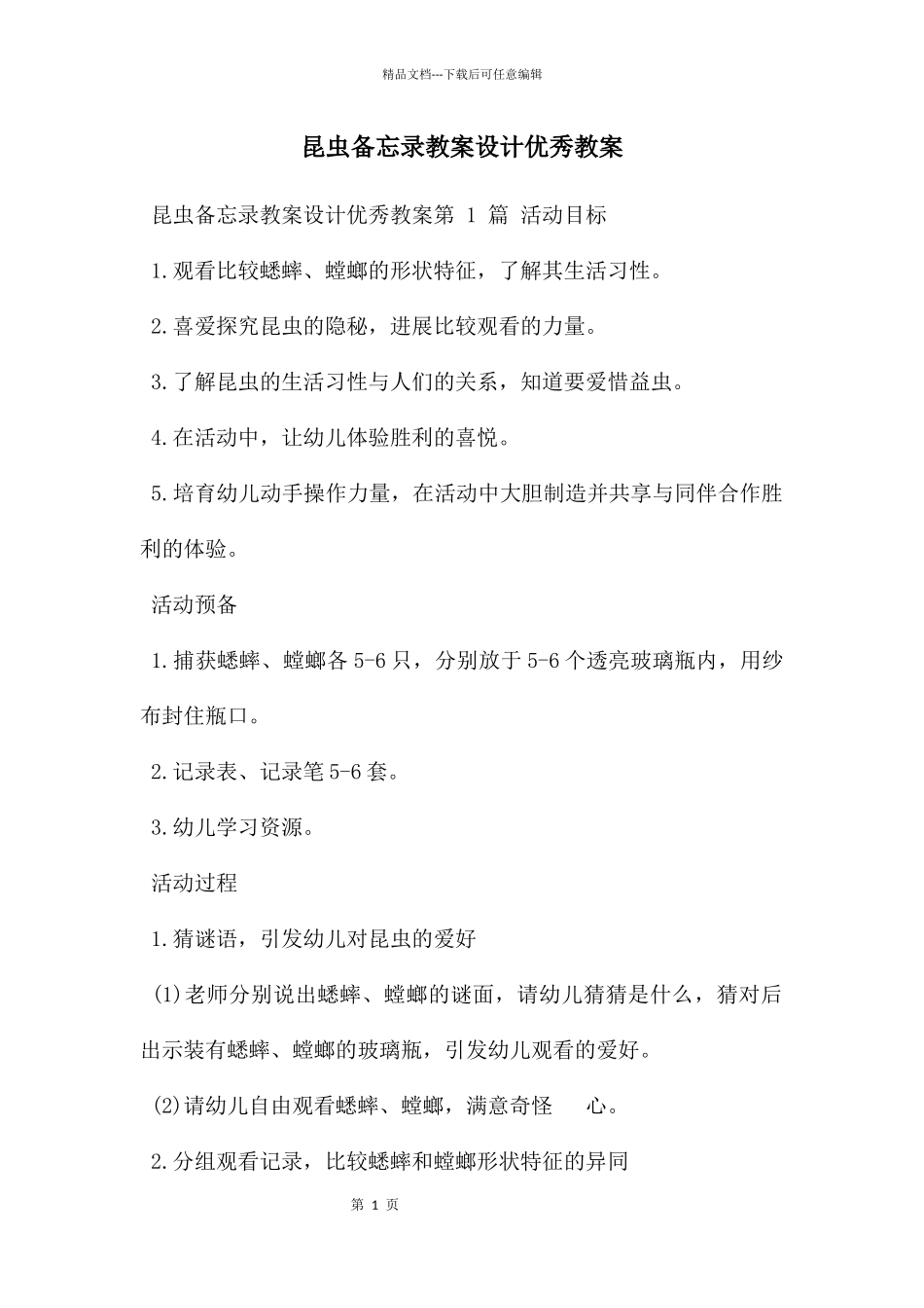 昆虫备忘录教案设计优秀教案_第1页