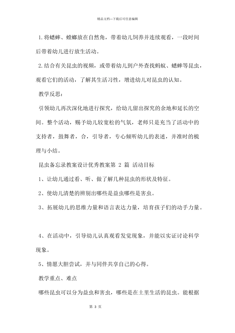 昆虫备忘录教案设计优秀教案_第3页