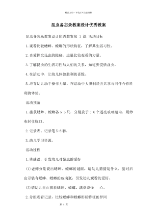 昆虫备忘录教案设计优秀教案