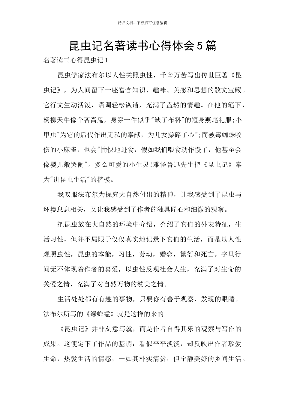 昆虫记名著读书心得体会5篇_第1页