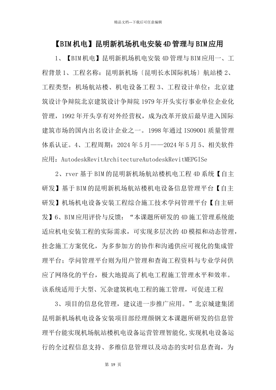 昆明新机场机电安装4D管理与BIM应用_第1页