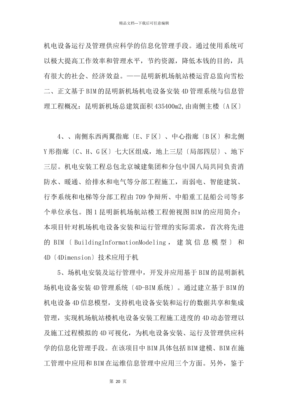 昆明新机场机电安装4D管理与BIM应用_第2页