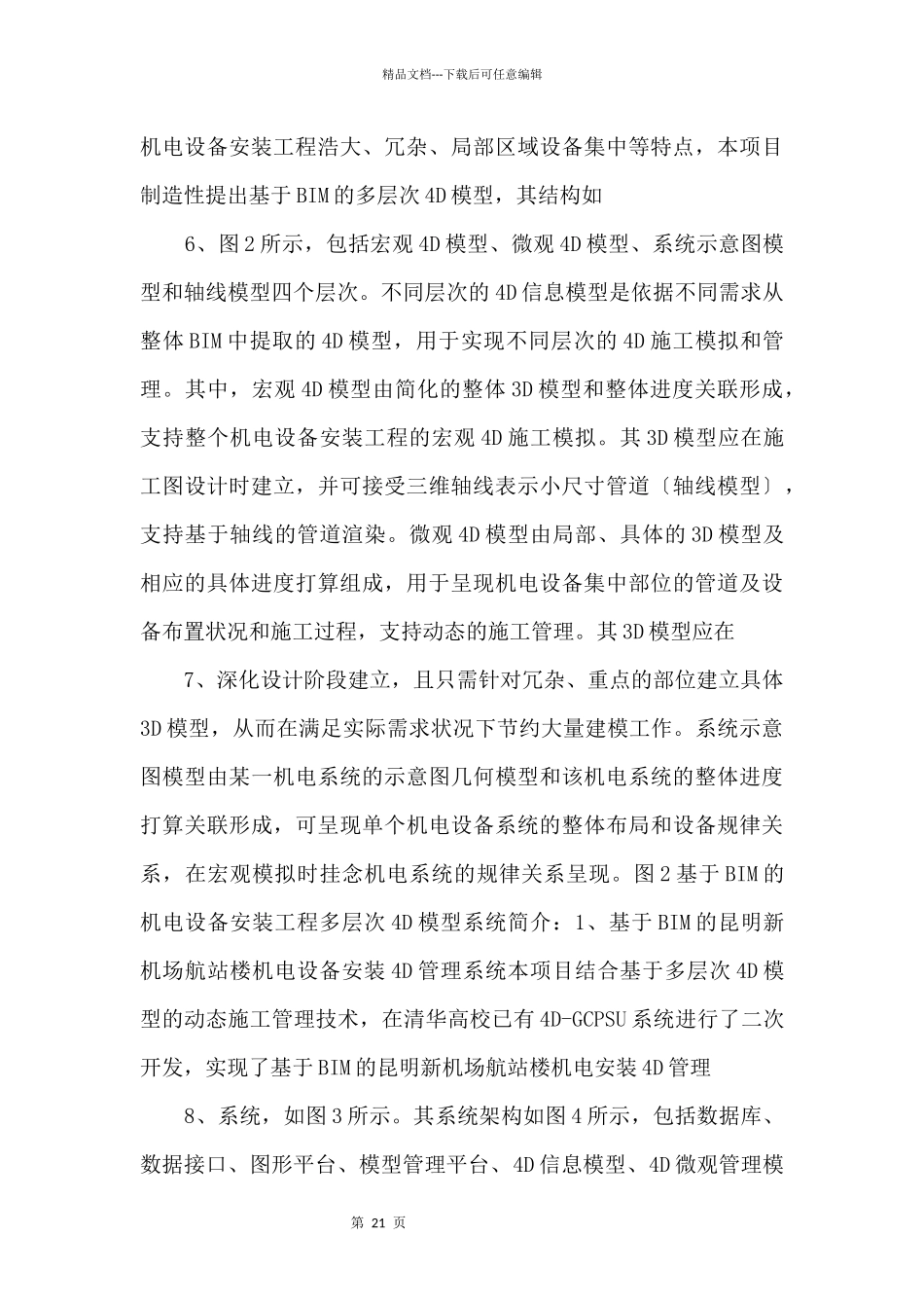 昆明新机场机电安装4D管理与BIM应用_第3页