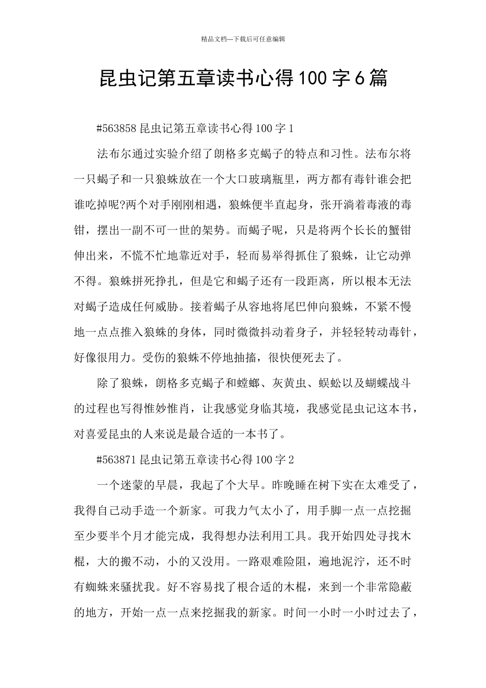 昆虫记第五章读书心得100字6篇_第1页