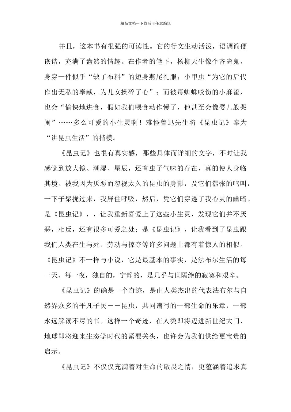 昆虫记小说读书心得400字5篇_第2页