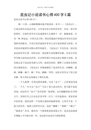 昆虫记小说读书心得400字5篇
