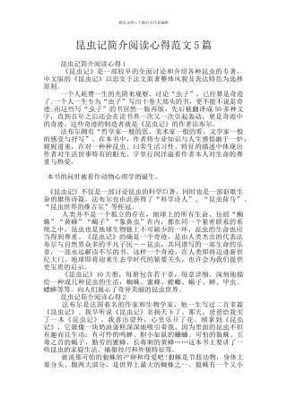 昆虫记简介阅读心得范文5篇