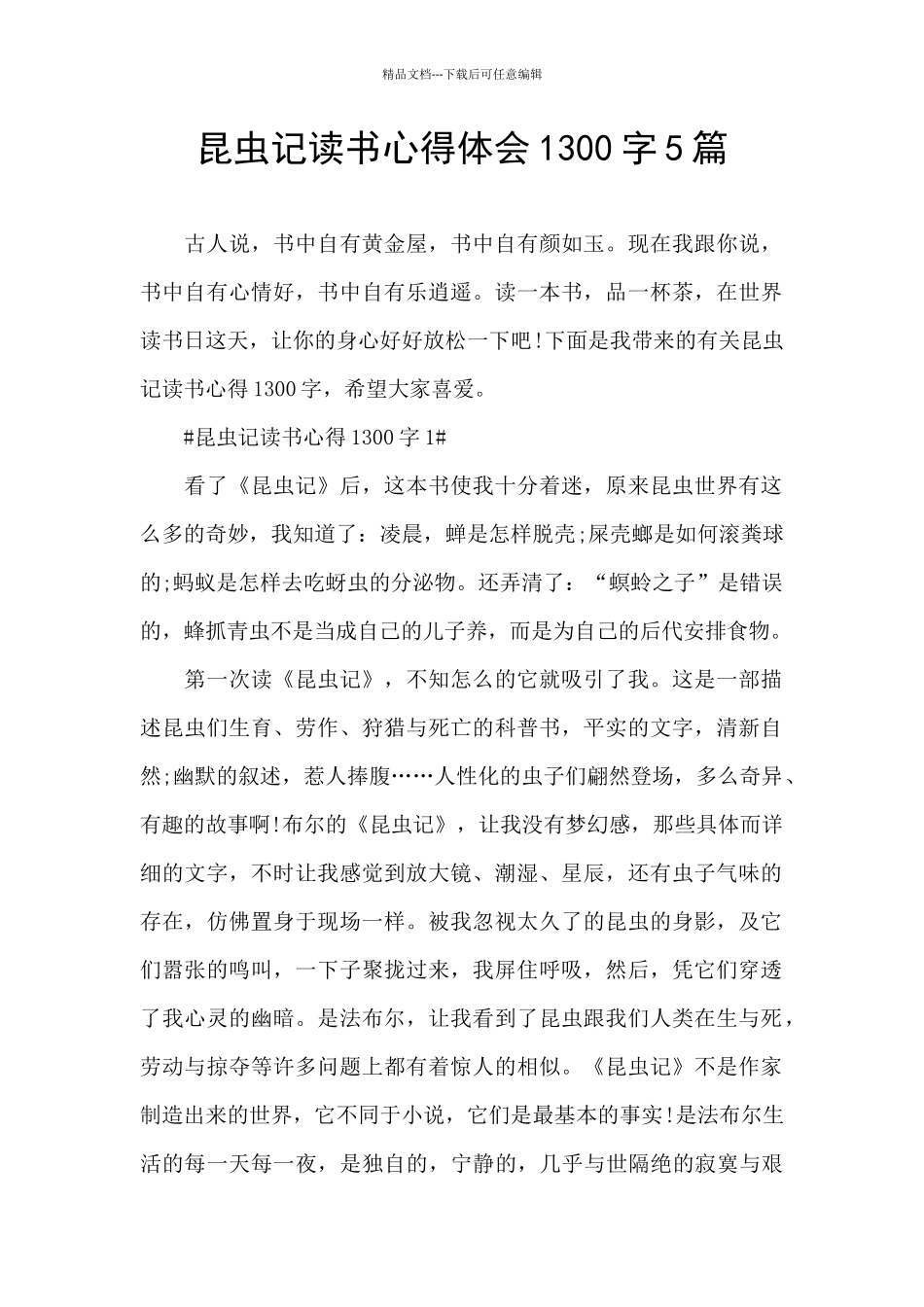 昆虫记读书心得体会1300字5篇_第1页