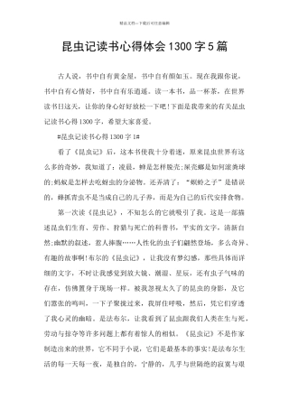 昆虫记读书心得体会1300字5篇