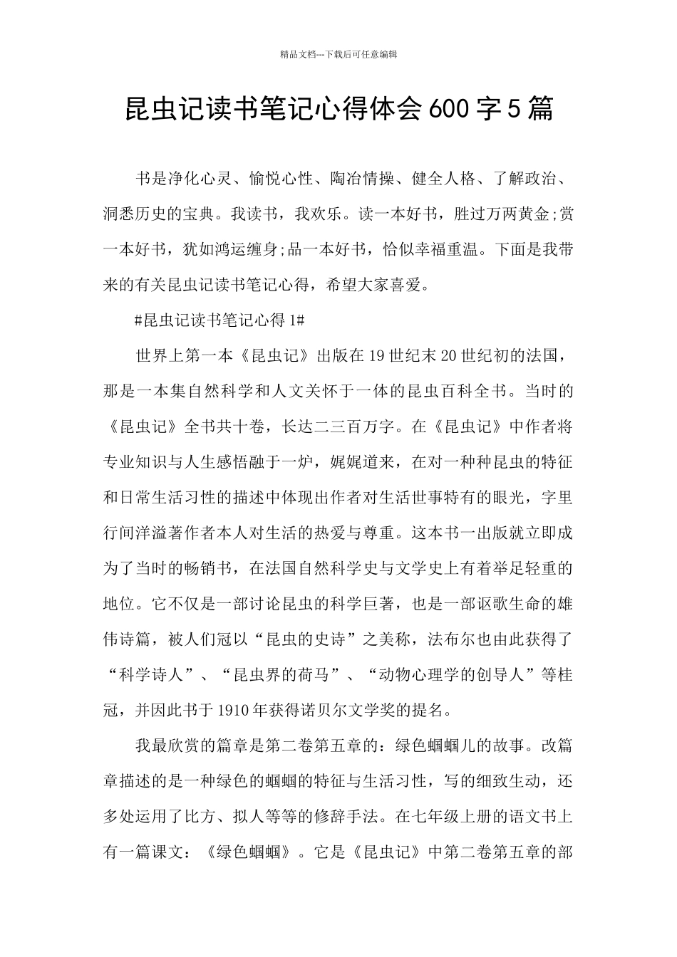 昆虫记读书笔记心得体会600字5篇_第1页