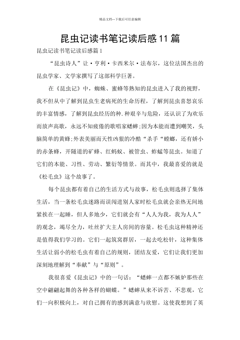 昆虫记读书笔记读后感11篇_第1页