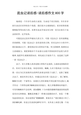 昆虫记读后感-读后感作文800字