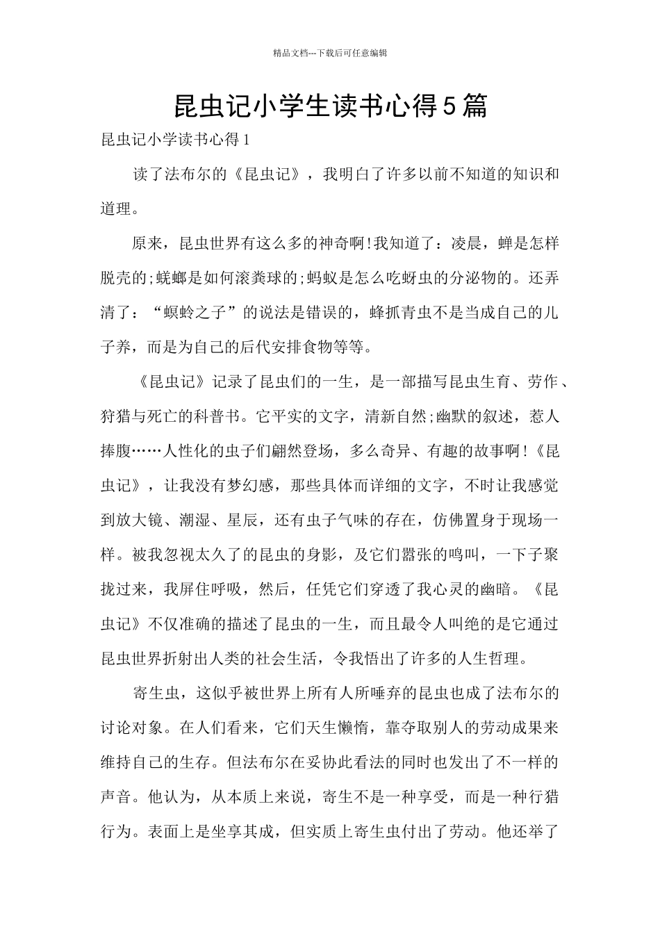 昆虫记小学生读书心得5篇_第1页