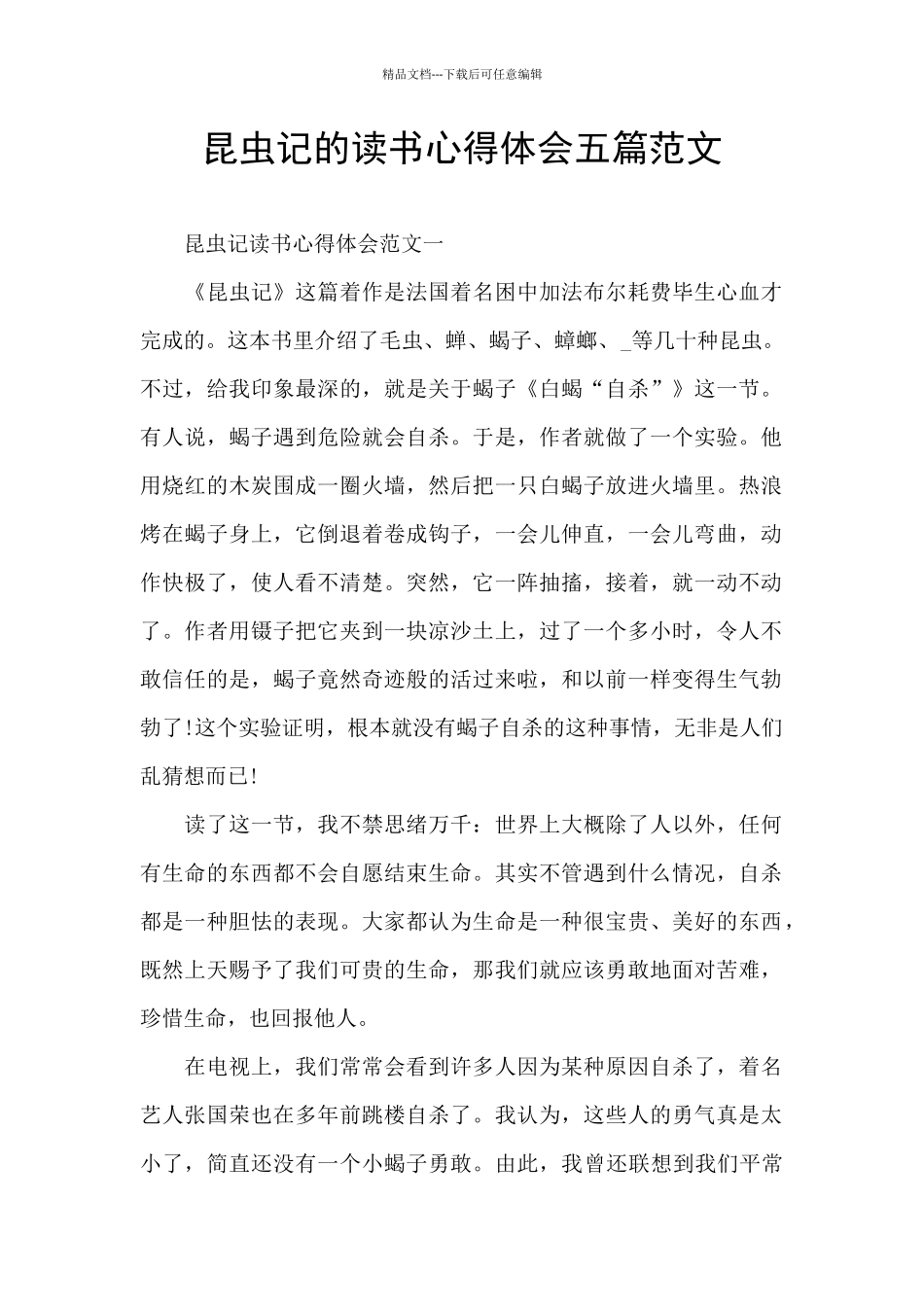 昆虫记的读书心得体会五篇范文_第1页