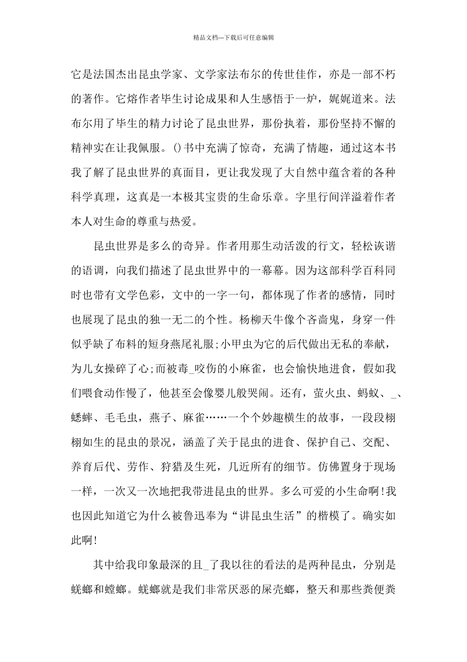 昆虫记的读书心得体会五篇范文_第3页