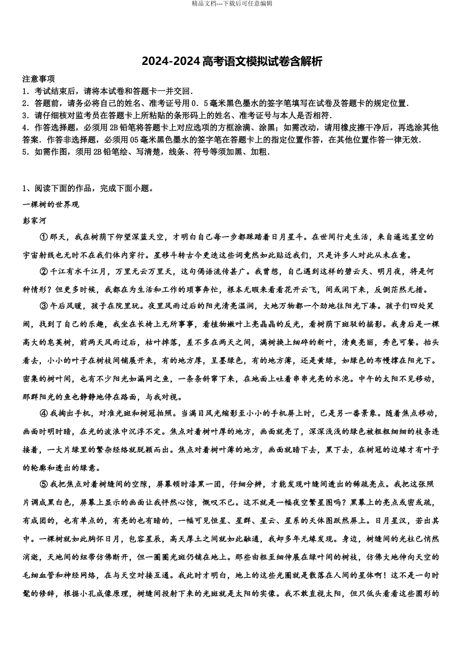 昌都市重点中学高三第二次诊断性检测语文试卷含解析_第1页