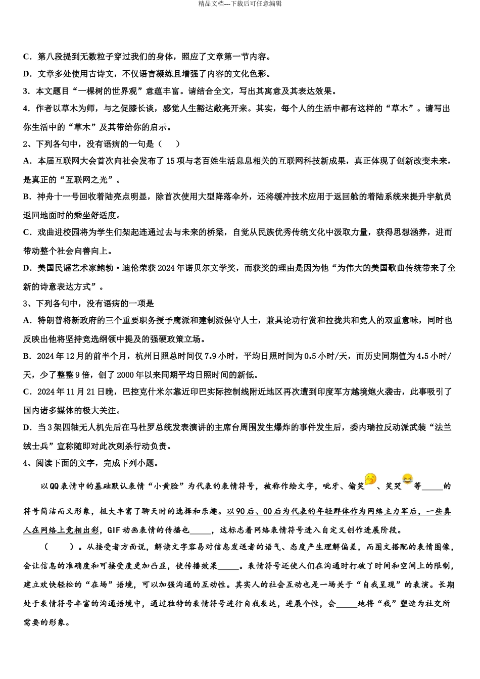 昌都市重点中学高三第二次诊断性检测语文试卷含解析_第3页