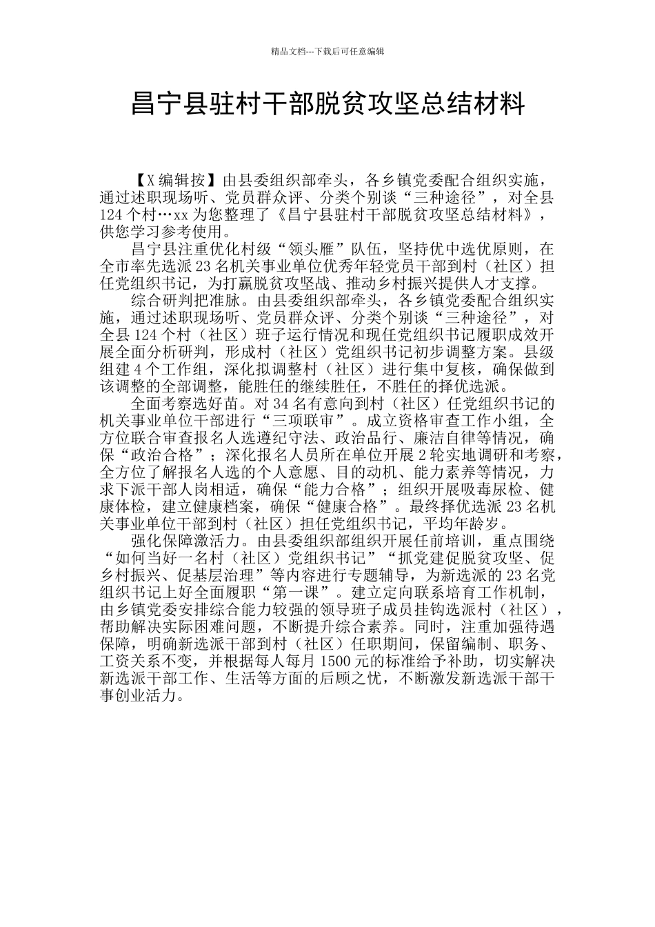 昌宁县驻村干部脱贫攻坚总结材料_第1页