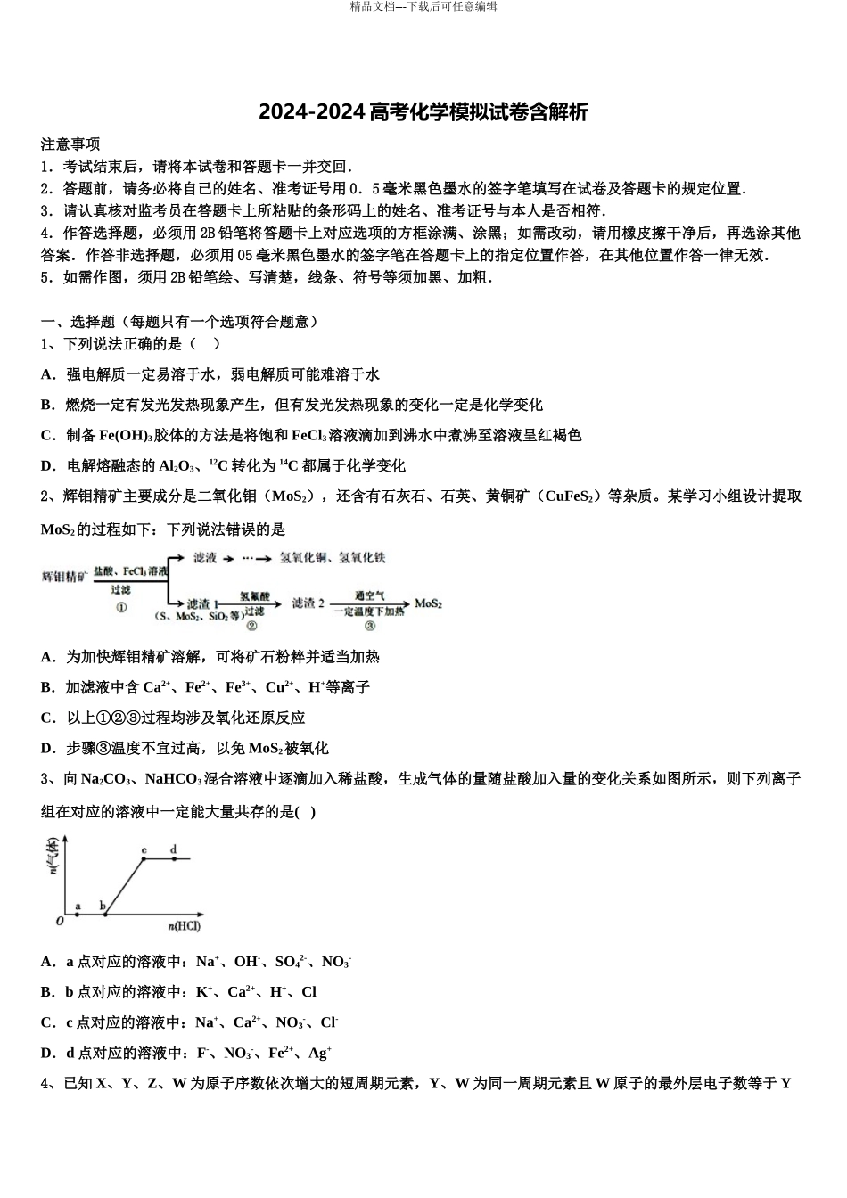 昌都市高三下学期联考化学试题含解析_第1页