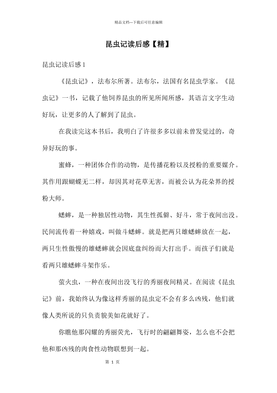 昆虫记读后感_第1页