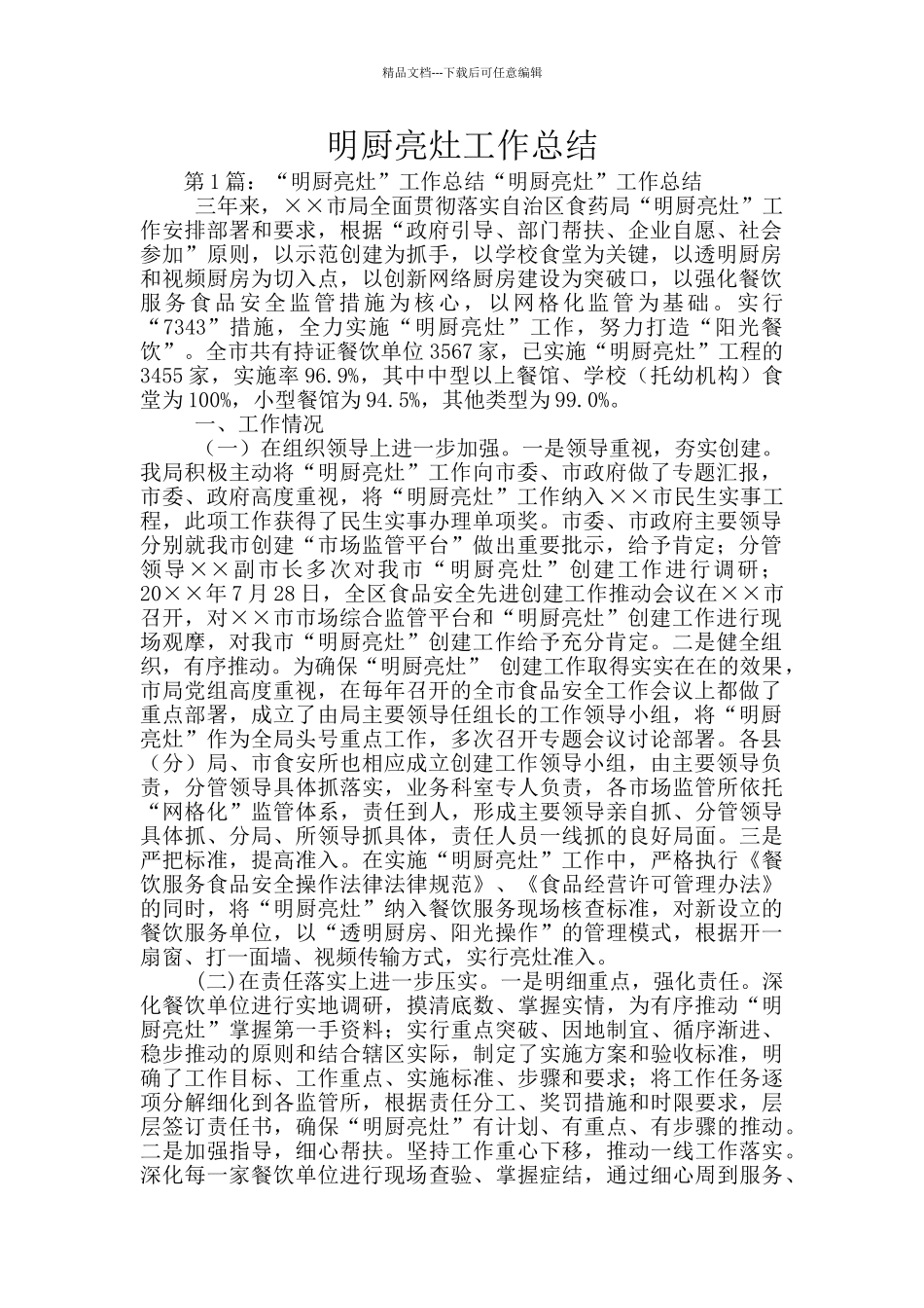 明厨亮灶工作总结_第1页