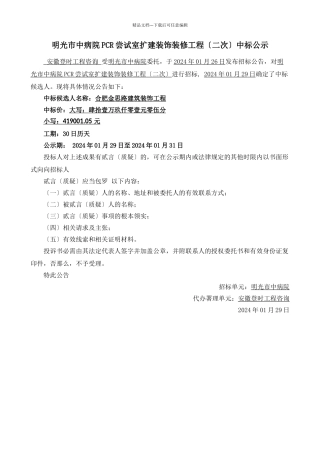 明光市中医院PCR实验室扩建装饰装修项目中标公示
