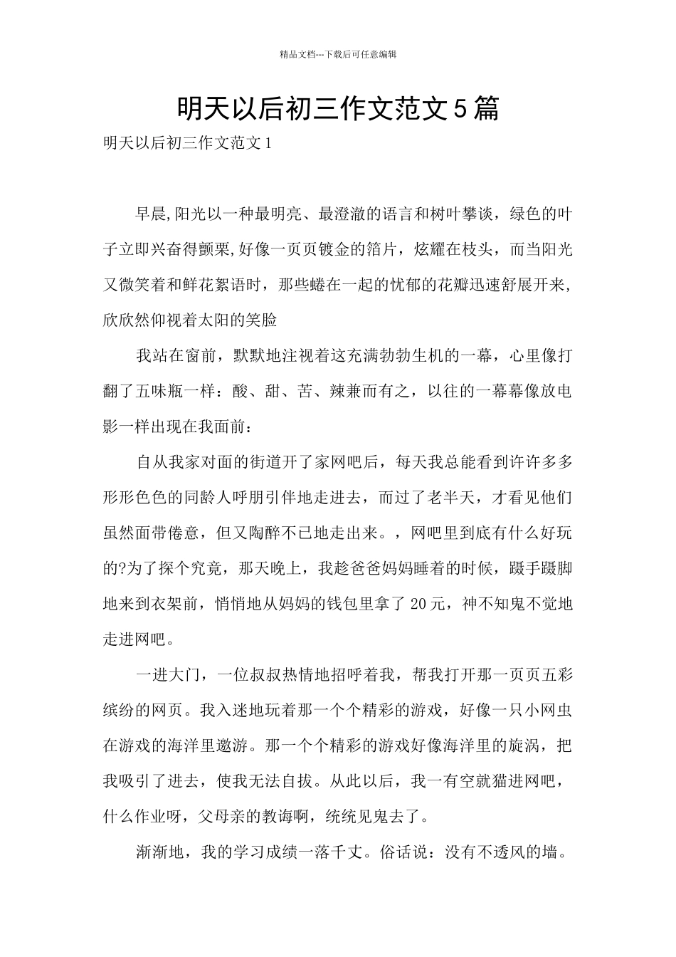 明天以后初三作文范文5篇_第1页