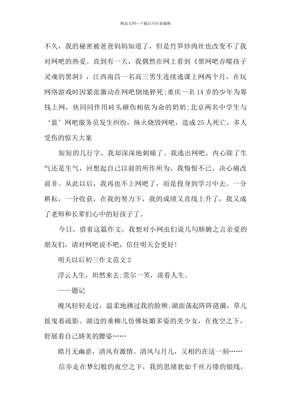 明天以后初三作文范文5篇_第2页
