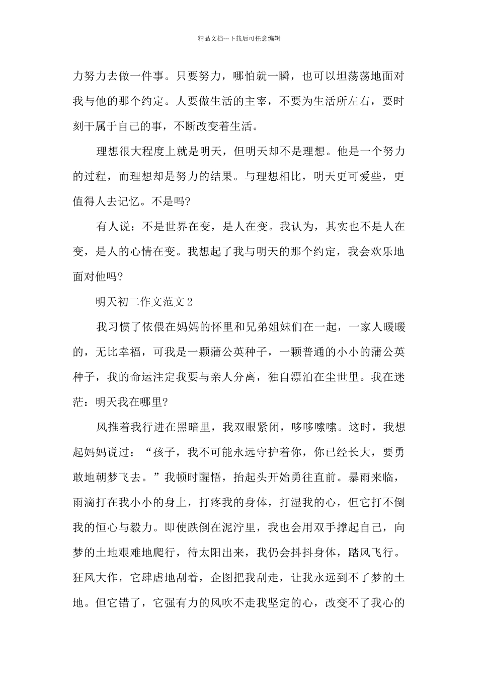 明天初二作文范文5篇_第2页