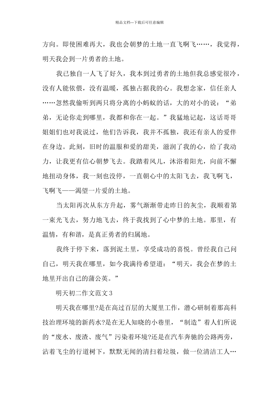 明天初二作文范文5篇_第3页