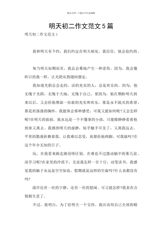 明天初二作文范文5篇