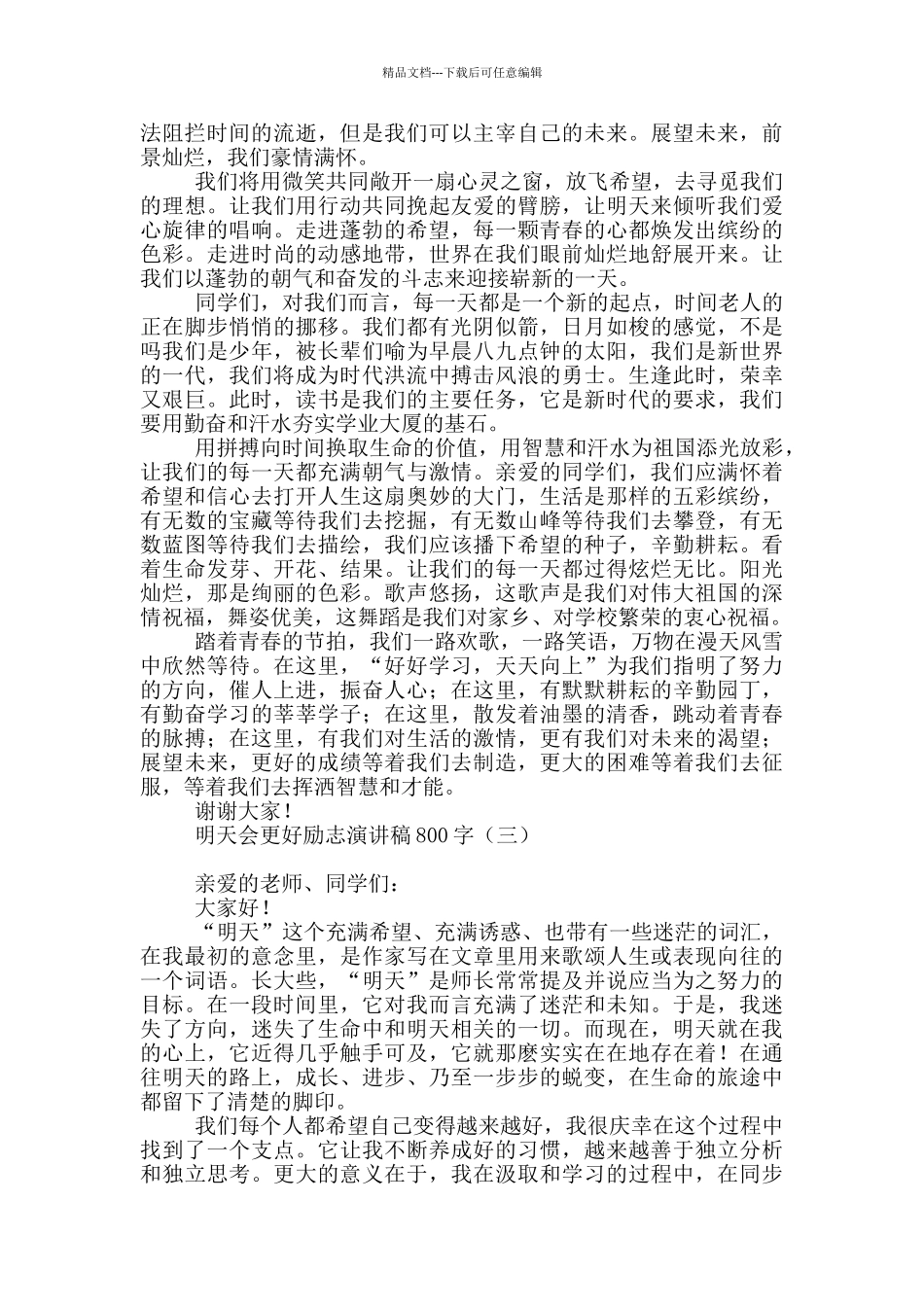 明天会更好励志演讲稿800字_第2页