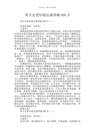 明天会更好励志演讲稿800字