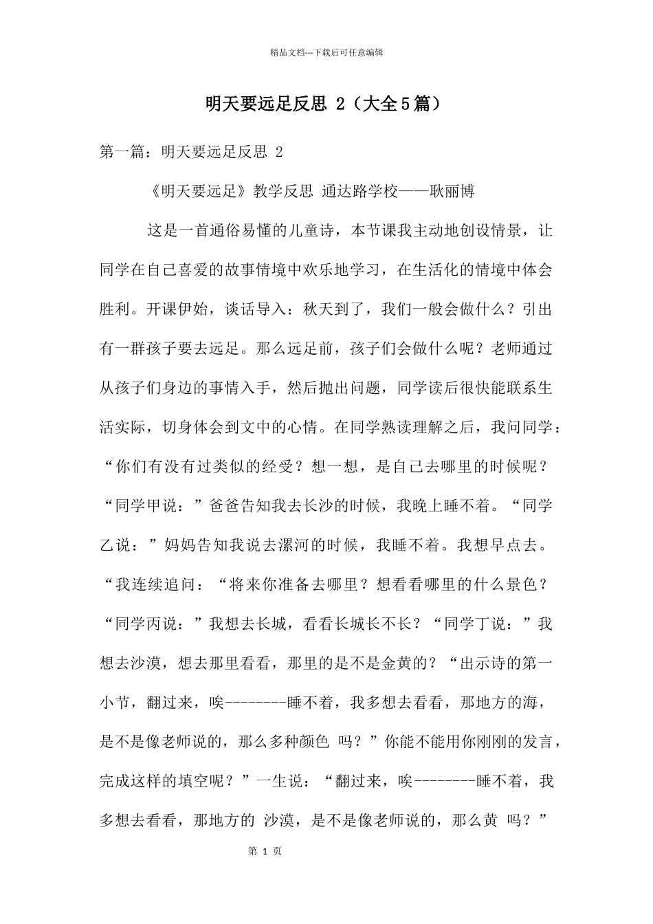 明天要远足反思_第1页
