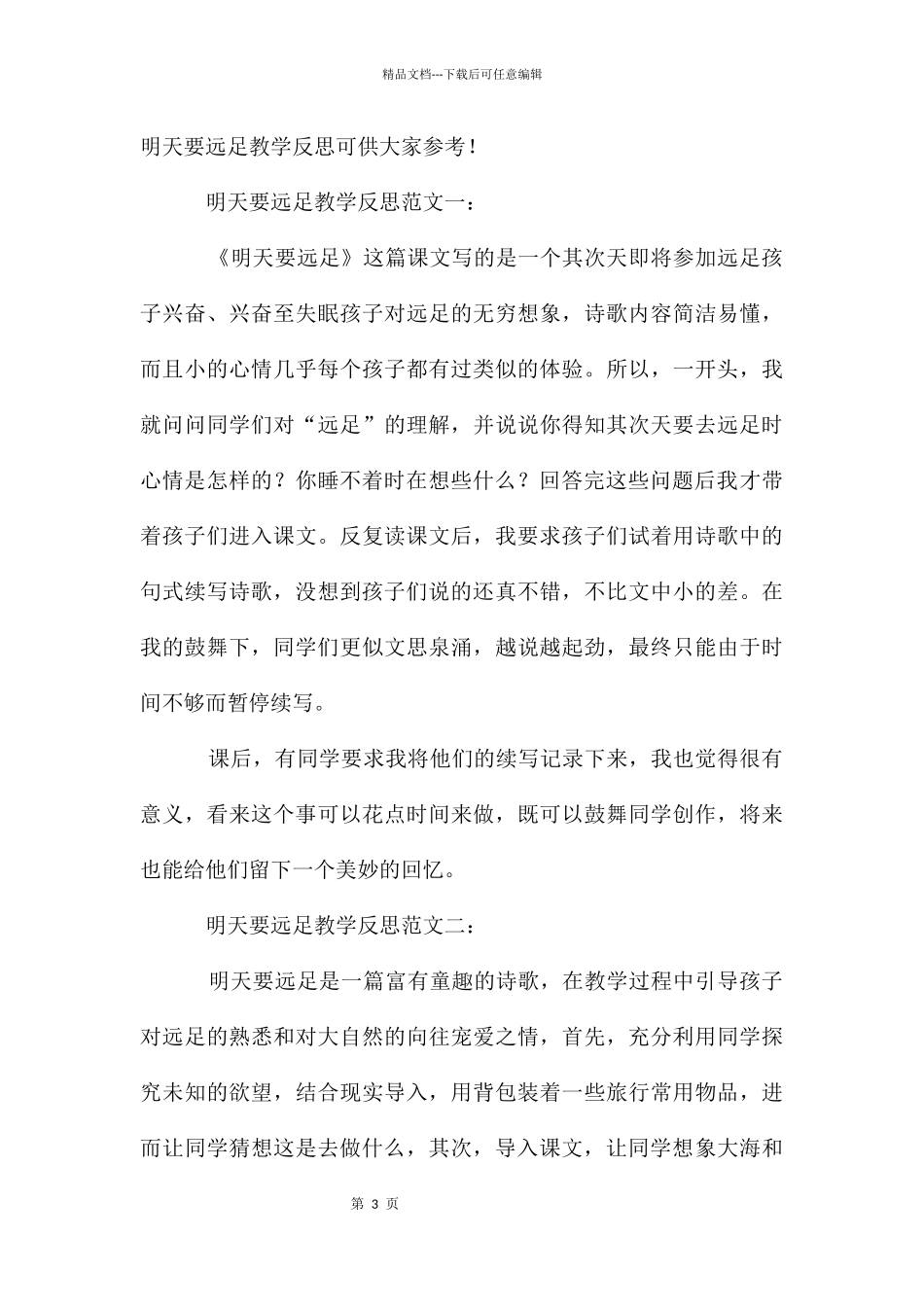 明天要远足反思_第3页