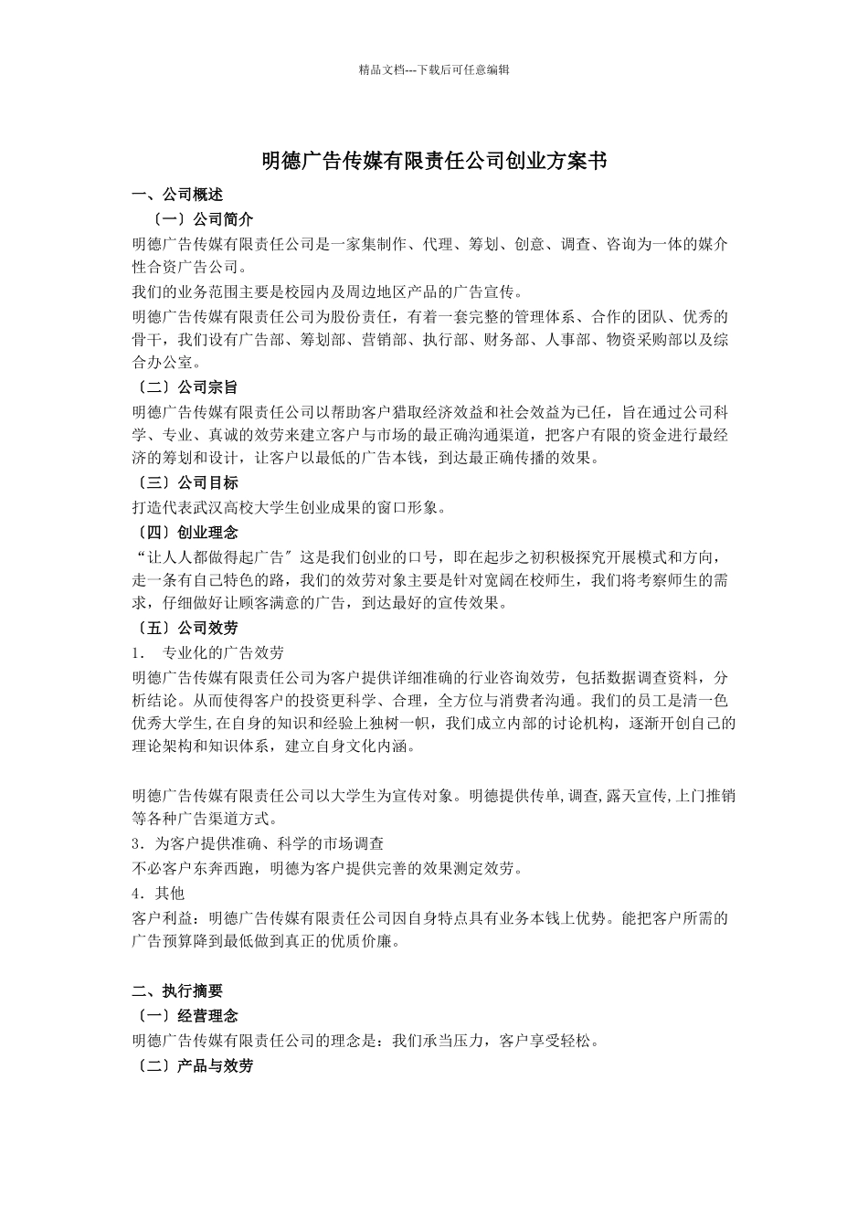 明德广告传媒有限责任公司创业计划书_第1页