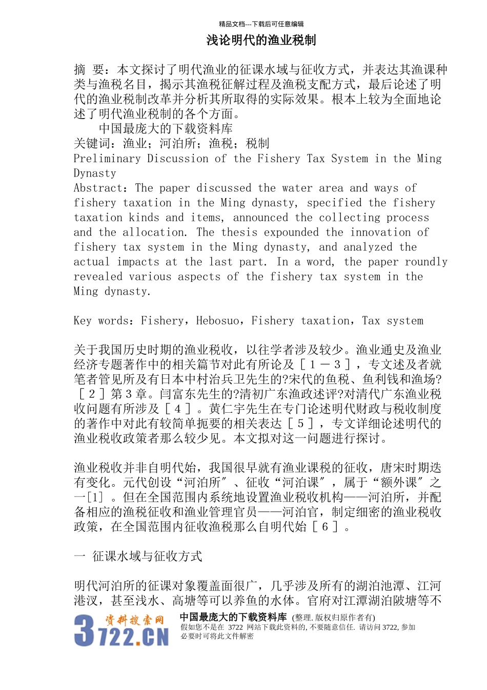 明代渔业税制模式分析_第1页