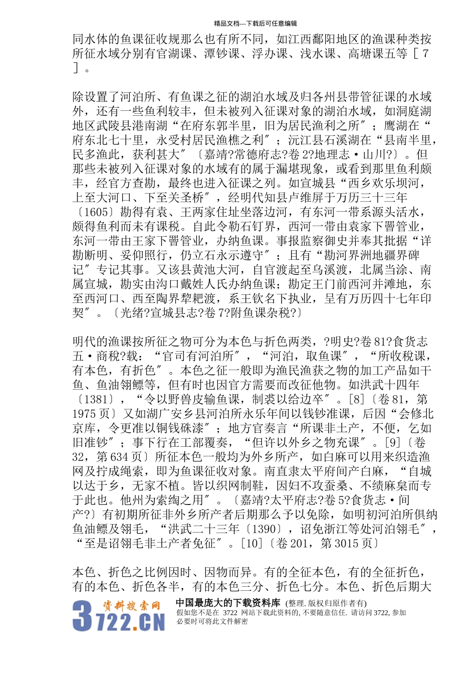 明代渔业税制模式分析_第2页