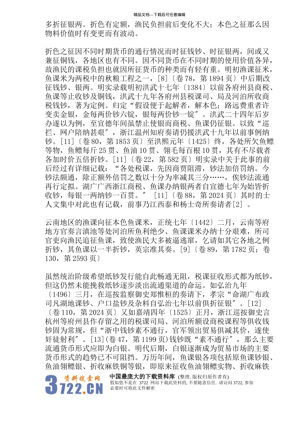 明代渔业税制模式分析_第3页