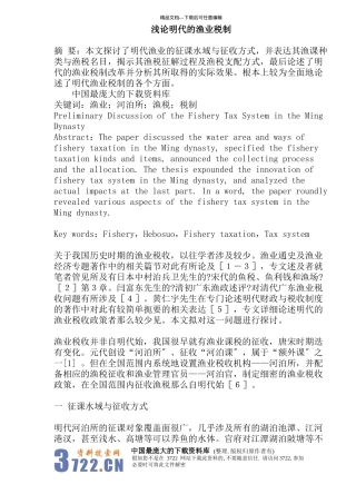 明代渔业税制模式分析
