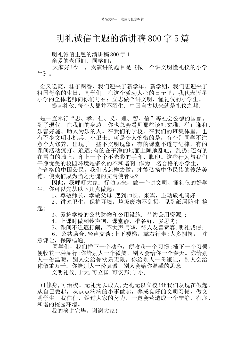 明礼诚信主题的演讲稿800字5篇_第1页