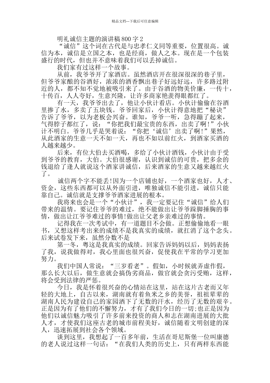 明礼诚信主题的演讲稿800字5篇_第2页