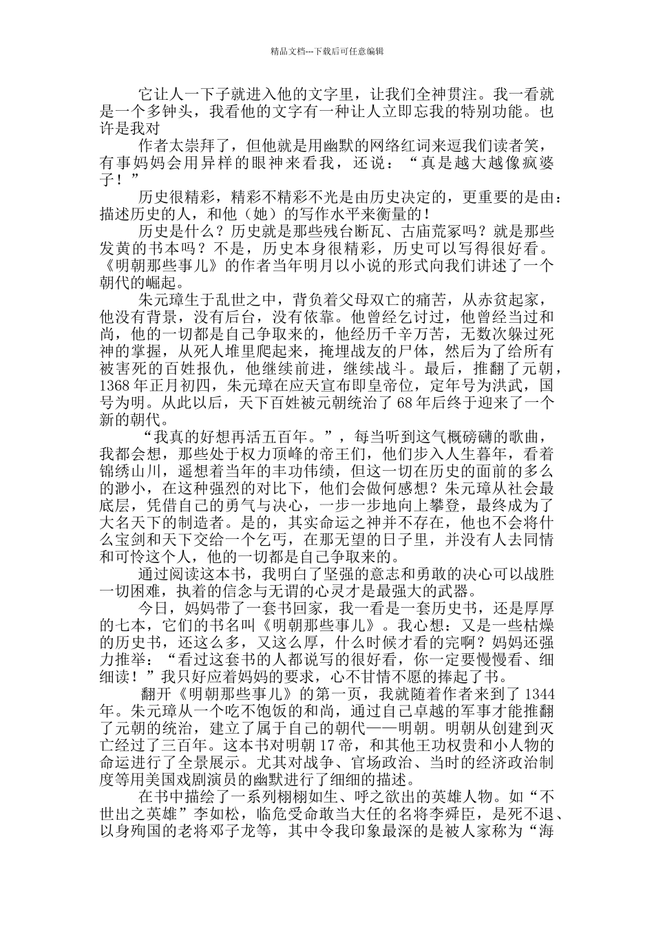 明朝那些事儿读后感500字作文_第3页