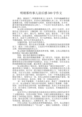 明朝那些事儿读后感500字作文