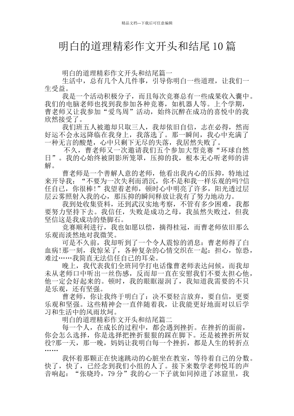 明白的道理精彩作文开头和结尾10篇_第1页