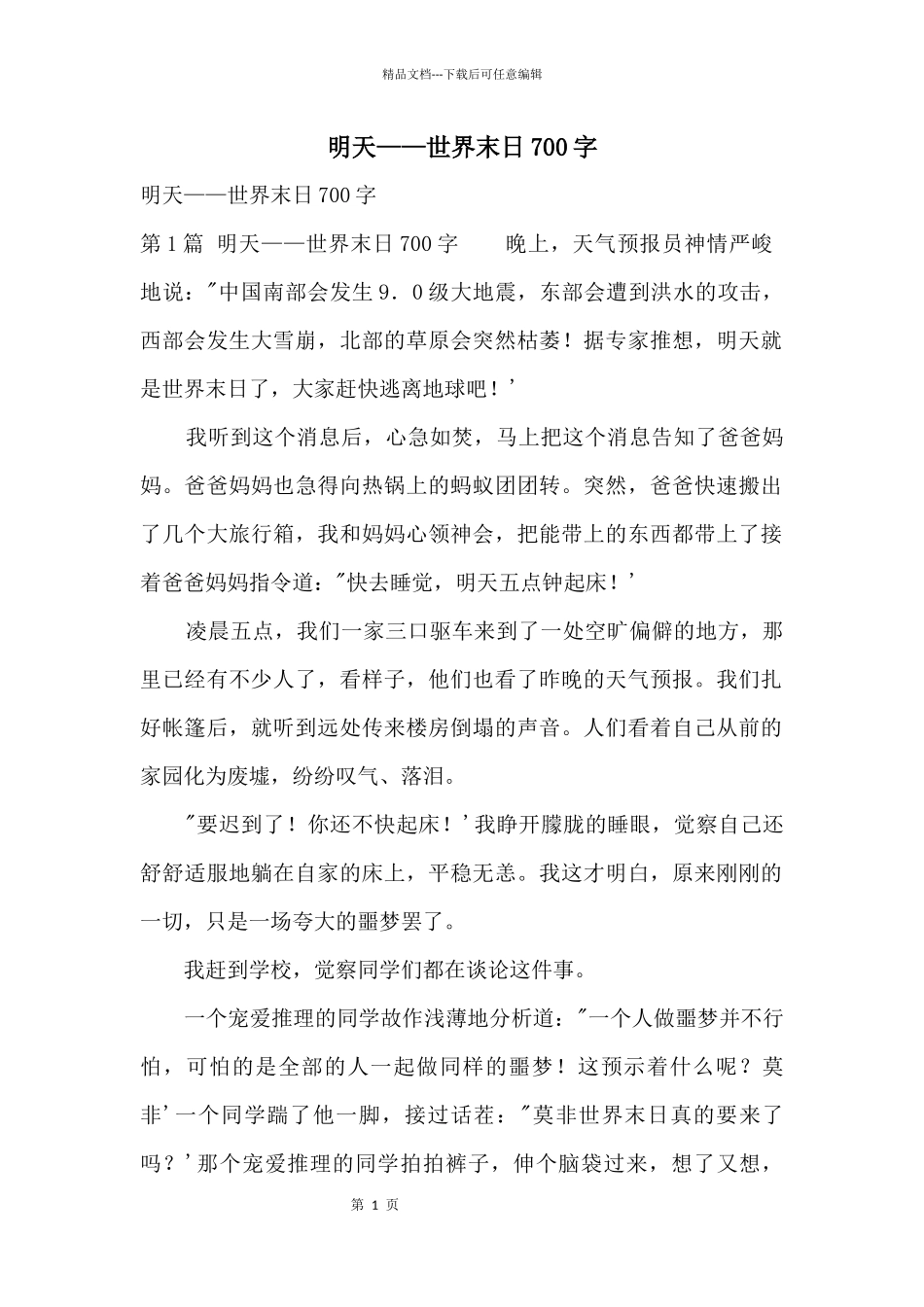明天——世界末日700字_第1页