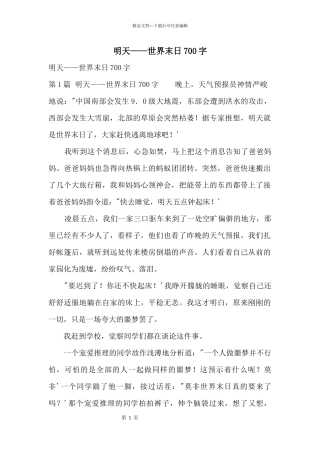 明天——世界末日700字