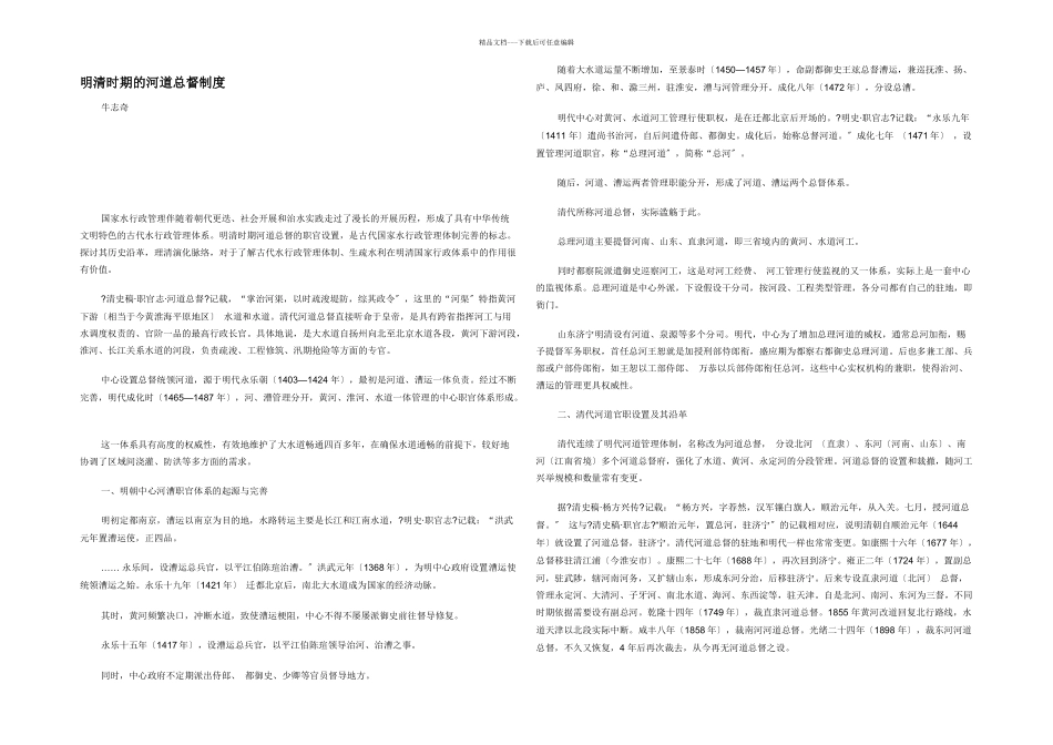 明清时期的河道总督制度_第1页
