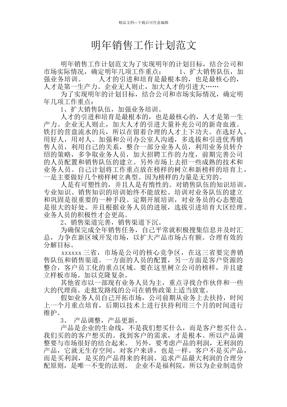 明年销售工作计划范文_第1页